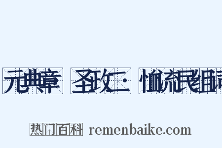 元典章·圣政二·恤流民组词是什么意思的图片